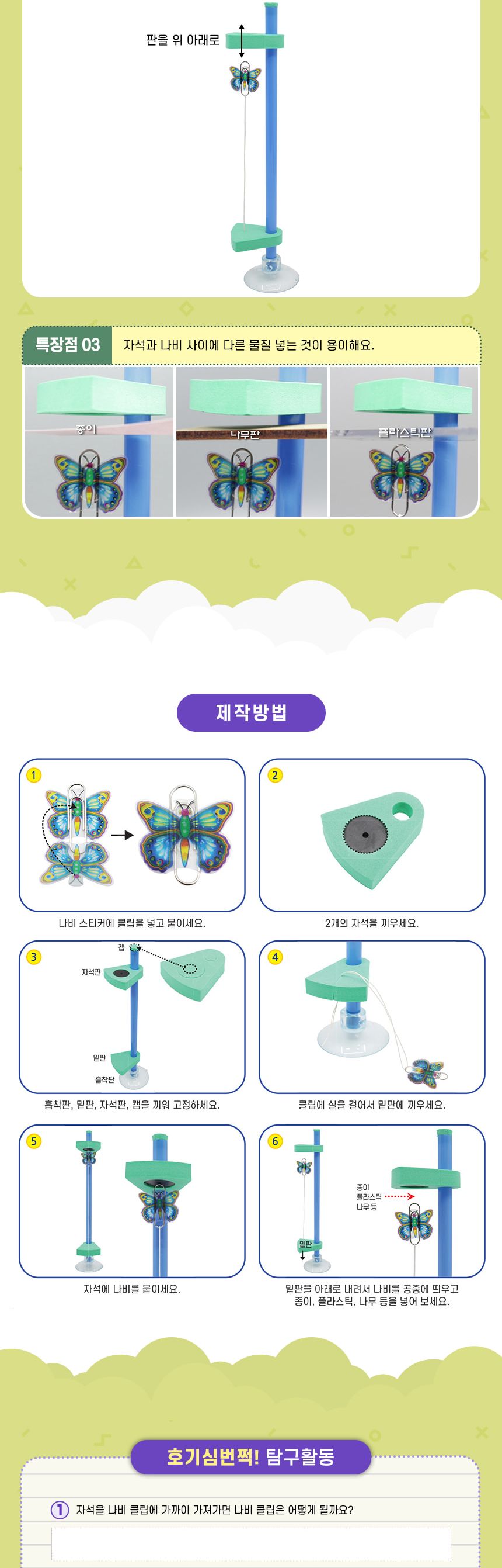 자석 공중 나비 만들기 4인 세트 자석공중나비 공중나비 공중나비만들기 과학수업교구 과학수업키트 과학교구 과학학습교구 과학놀이 과학장난감 과학만들기 만들기장난감 만들기놀이