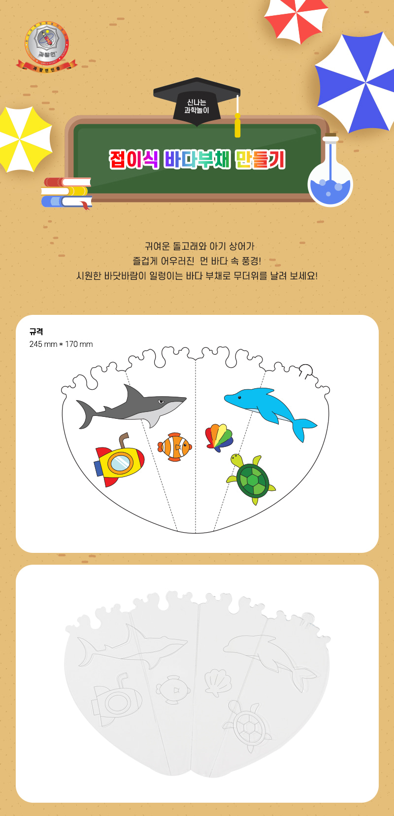 접이식 바다 부채 만들기 만들기키트 만들기놀이 공작놀이 미술놀이 꾸미기놀이 바다부채만들기 부채만들기 부채꾸미기 만들기학습키트 DIY만들기 초등DIY만들기