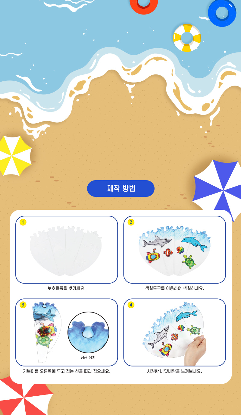 접이식 바다 부채 만들기 만들기키트 만들기놀이 공작놀이 미술놀이 꾸미기놀이 바다부채만들기 부채만들기 부채꾸미기 만들기학습키트 DIY만들기 초등DIY만들기