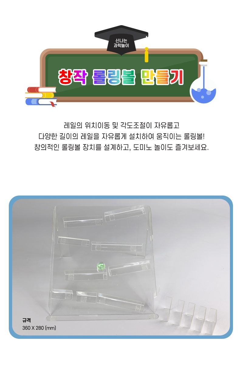 창작 롤링볼 만들기 롤링볼 롤링볼만들기 과학상자 과학장난감 과학놀이 만들기키트 과학만들기키트 DIY만들기 초등DIY만들기 DIY과학만들기