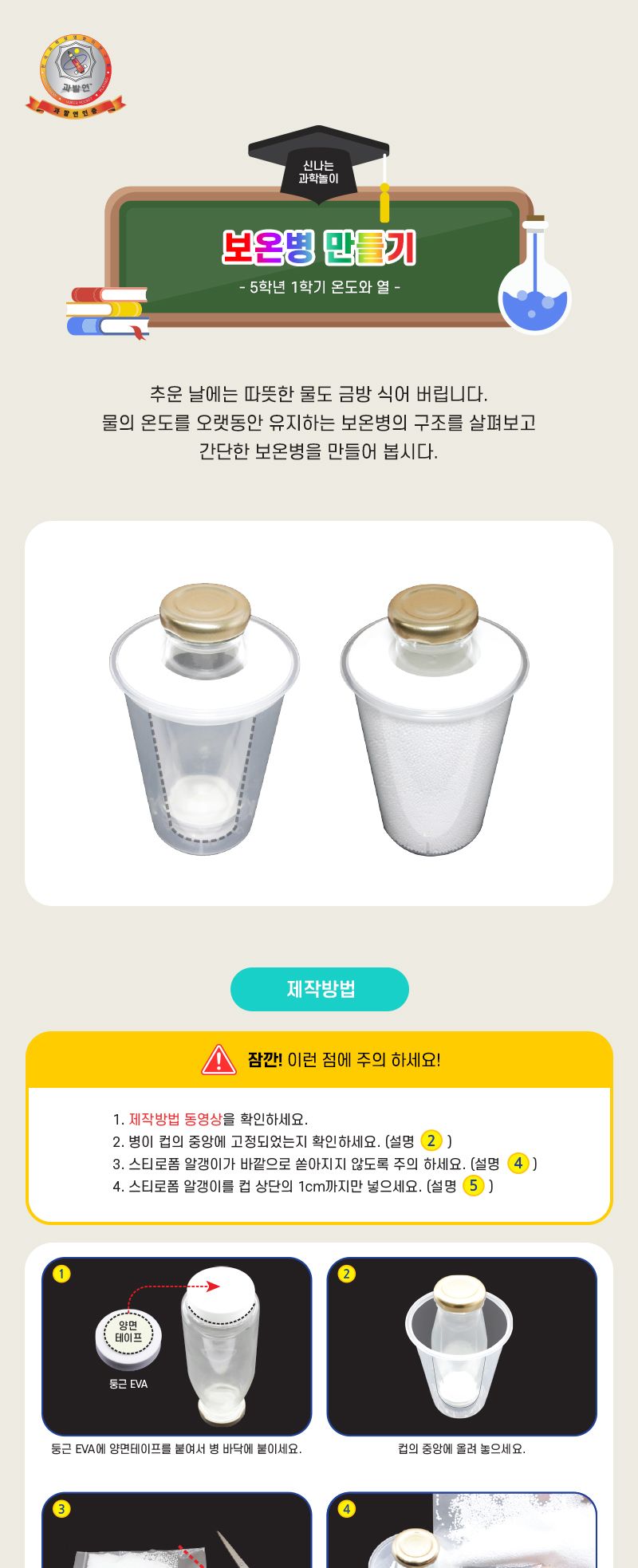 보온병 만들기 2인 세트 보온병구조학습 보온병만들기 보온병만들기키트 과학상자 과학장난감 과학놀이 만들기키트 과학만들기키트 DIY만들기 초등DIY만들기 과학DIY만들기
