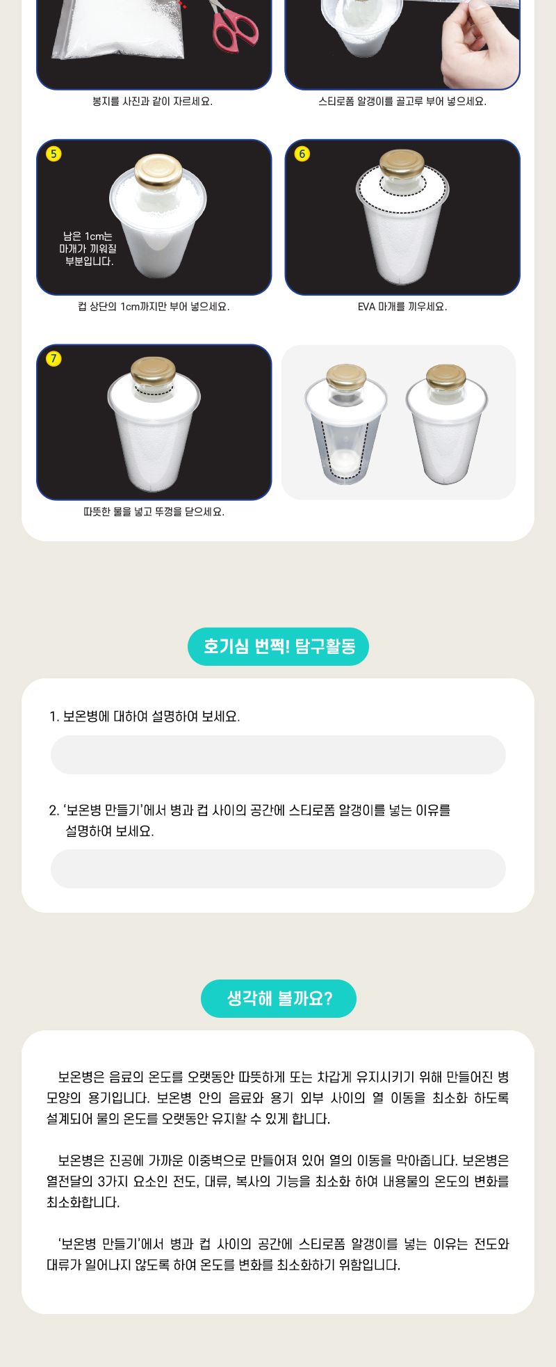 보온병 만들기 2인 세트 보온병구조학습 보온병만들기 보온병만들기키트 과학상자 과학장난감 과학놀이 만들기키트 과학만들기키트 DIY만들기 초등DIY만들기 과학DIY만들기