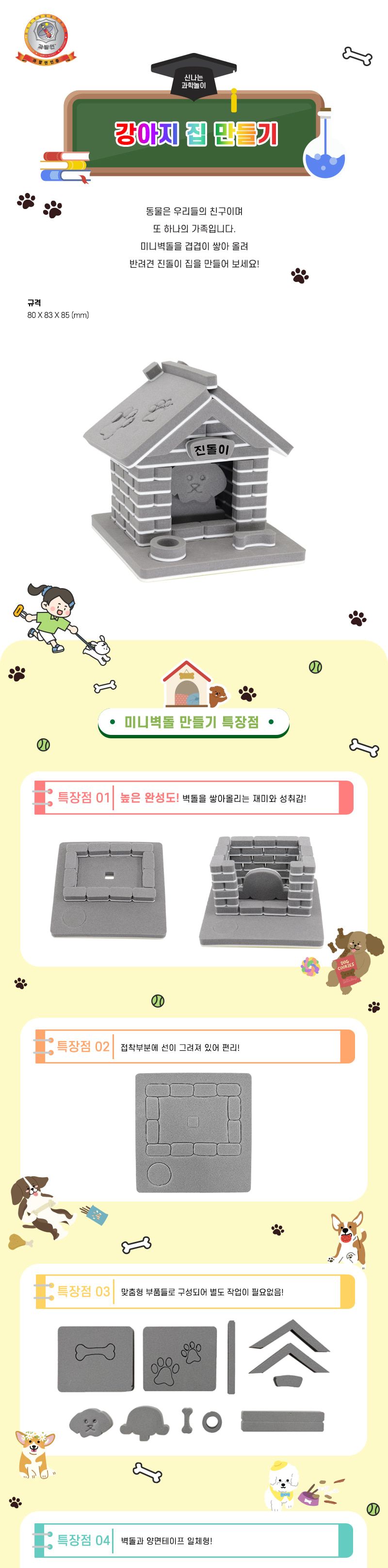 강아지 집 만들기 강아지집만들기 강아지집 과학상자 과학장난감 과학놀이 만들기키트 과학만들기키트 DIY만들기 초등DIY만들기 과학DIY만들기
