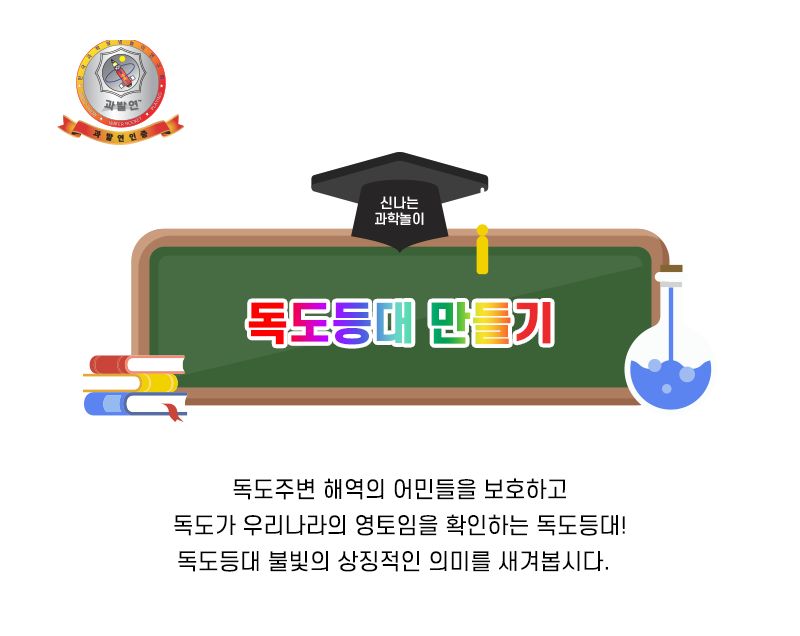 독도 등대 만들기 초등DIY만들기키트 독도등대 독도등대만들기 과학장난감 과학놀이 만들기키트 과학만들기키트 DIY만들기 초등DIY만들기 과학DIY만들기 등대만들기