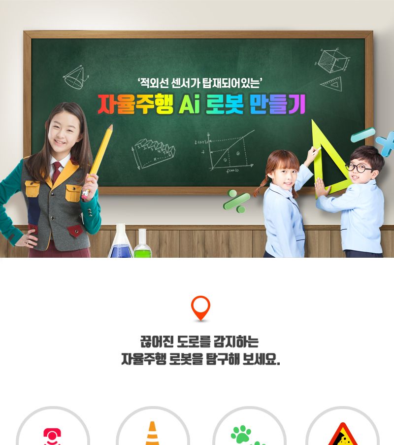 자율주행 AI 로봇 만들기 자율주행AI로봇 자율주행AI로봇만들기 로봇만들기 로봇 로보트 로봇장난감 장난감로봇 장난감로보트 키즈로봇 자율주행로봇 자율주행로봇만들기 AI로봇