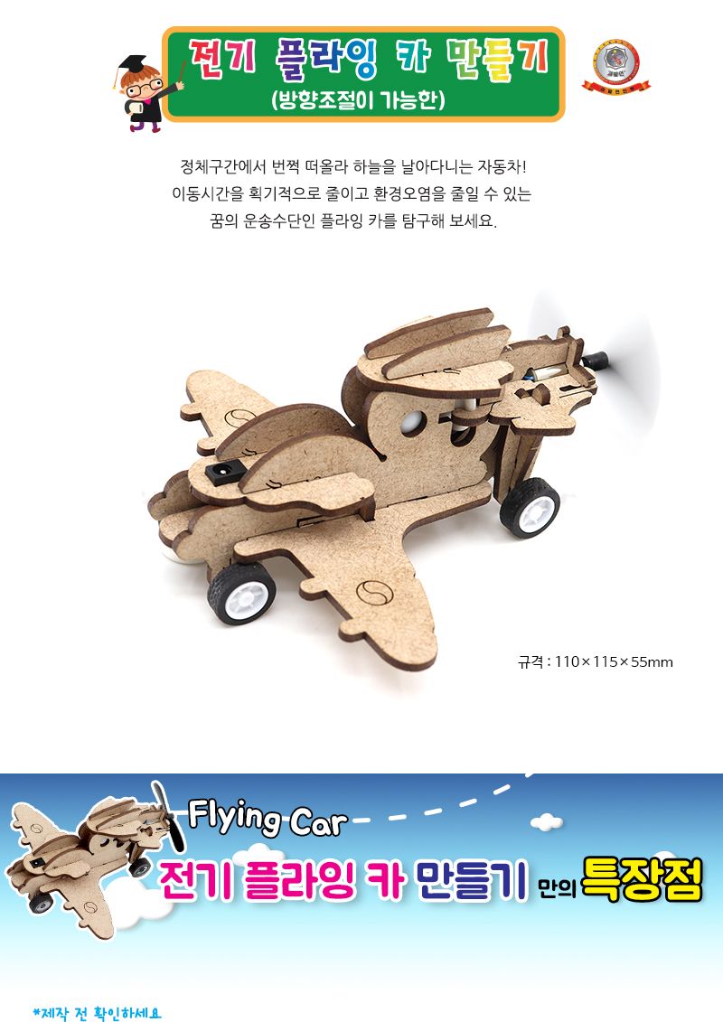 전기 플라잉 카 만들기 전기플라잉카 자동차만들기 플라잉카 플라잉카만들기 초등DIY만들기키트 과학장난감 과학놀이 만들기키트 과학만들기키트 DIY만들기 초등DIY만들기 과학DIY만들기