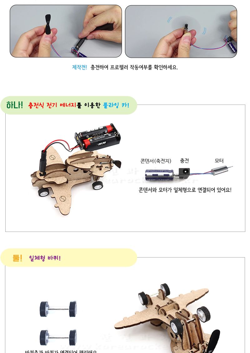 전기 플라잉 카 만들기 전기플라잉카 자동차만들기 플라잉카 플라잉카만들기 초등DIY만들기키트 과학장난감 과학놀이 만들기키트 과학만들기키트 DIY만들기 초등DIY만들기 과학DIY만들기