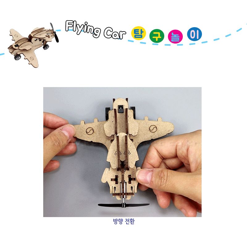 전기 플라잉 카 만들기 전기플라잉카 자동차만들기 플라잉카 플라잉카만들기 초등DIY만들기키트 과학장난감 과학놀이 만들기키트 과학만들기키트 DIY만들기 초등DIY만들기 과학DIY만들기