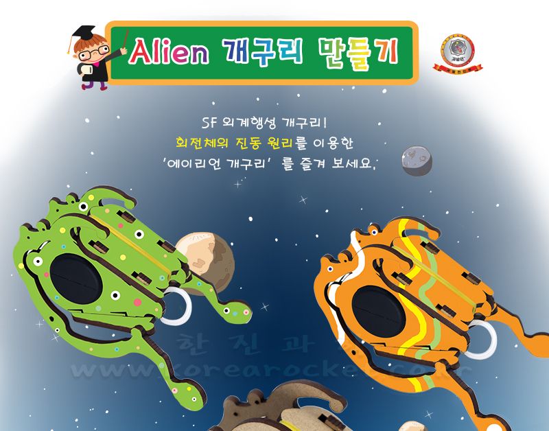 에이리언 개구리 만들기 에이리언개구리만들기 회전체진동원리학습 에이리언개구리장난감 과학수업교구 과학수업키트 과학교구 과학학습교구 과학놀이 과학장난감 과학만들기 만들기장난감 만들기놀이