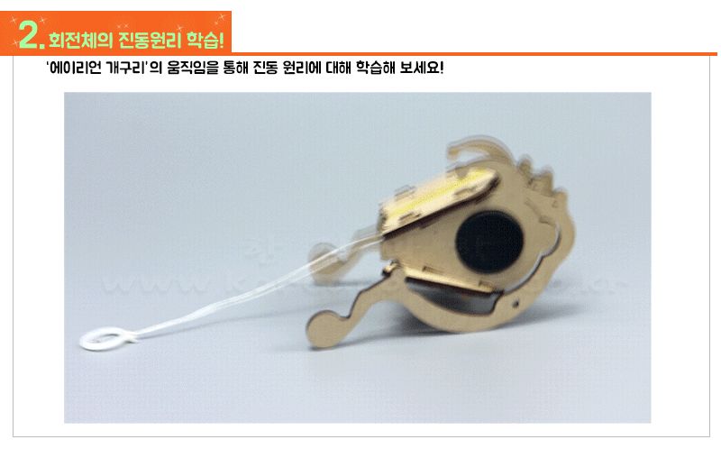 에이리언 개구리 만들기 에이리언개구리만들기 회전체진동원리학습 에이리언개구리장난감 과학수업교구 과학수업키트 과학교구 과학학습교구 과학놀이 과학장난감 과학만들기 만들기장난감 만들기놀이
