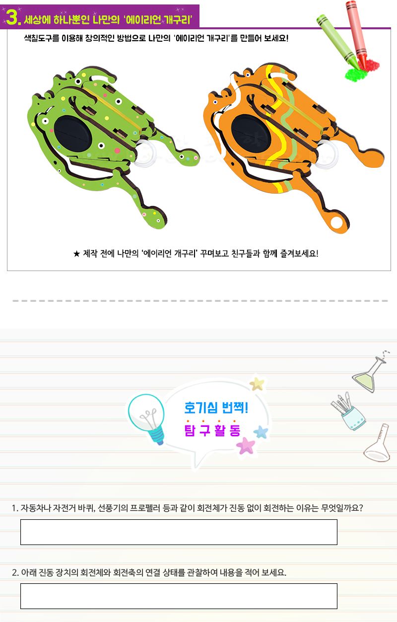 에이리언 개구리 만들기 에이리언개구리만들기 회전체진동원리학습 에이리언개구리장난감 과학수업교구 과학수업키트 과학교구 과학학습교구 과학놀이 과학장난감 과학만들기 만들기장난감 만들기놀이