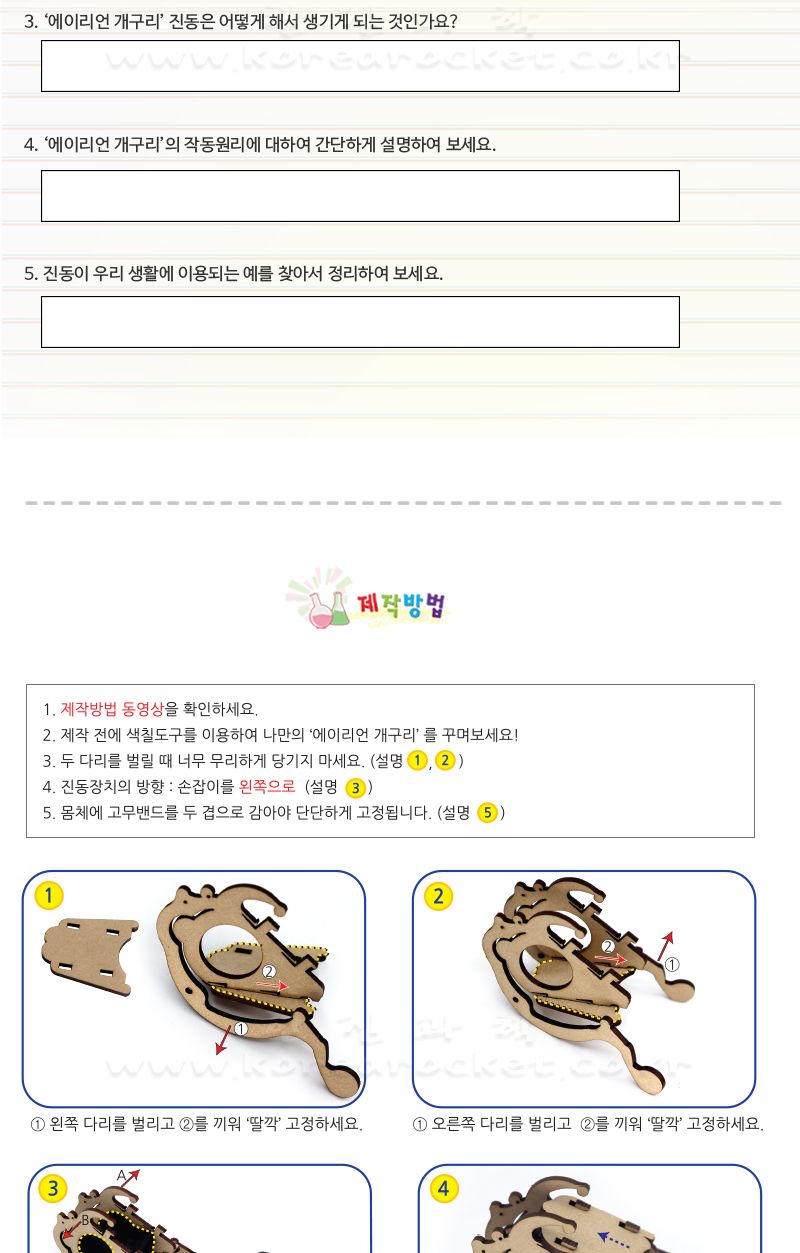 에이리언 개구리 만들기 에이리언개구리만들기 회전체진동원리학습 에이리언개구리장난감 과학수업교구 과학수업키트 과학교구 과학학습교구 과학놀이 과학장난감 과학만들기 만들기장난감 만들기놀이