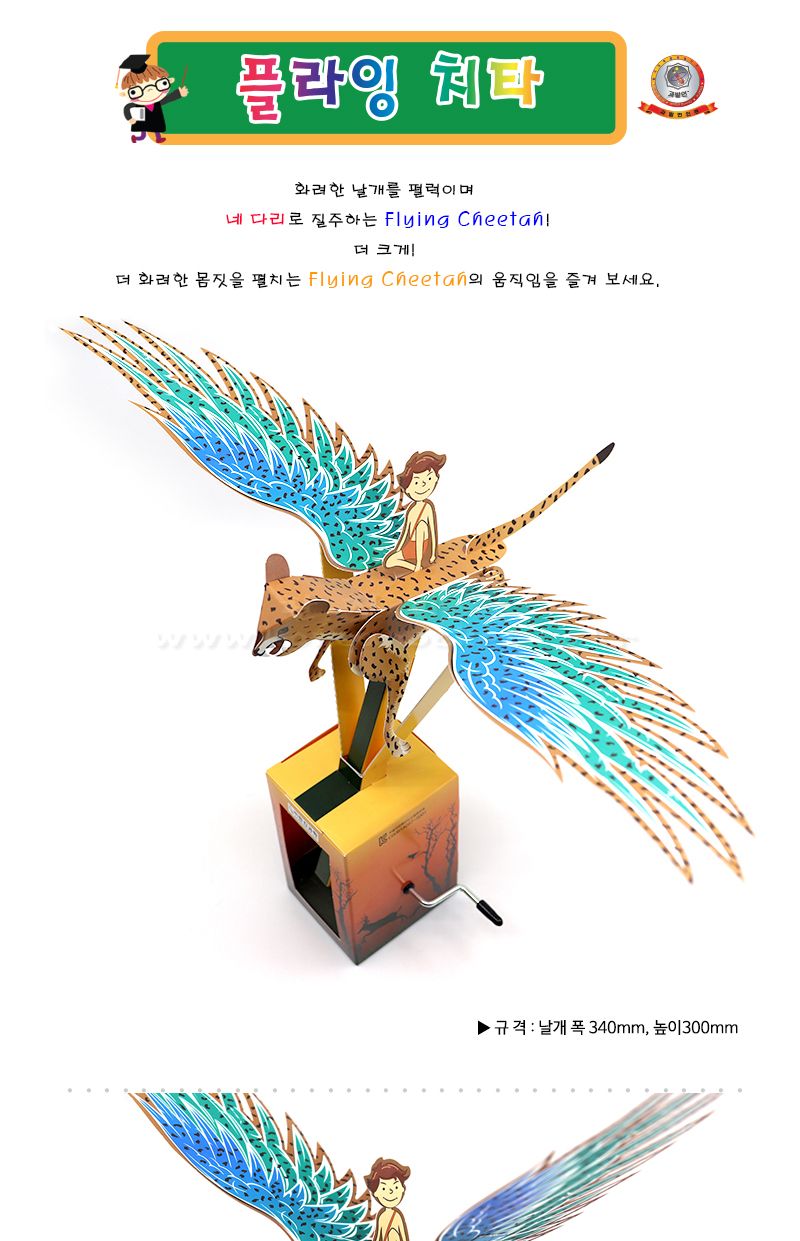 플라잉 치타 초등 DIY만들기 교육 실험키트 크랭크실험 오토마타실험 플라잉치타만들기 플라잉치타놀이 플라잉치타실험 DIY플라잉치타 초등플라잉치타 어린이플라잉치타 어린이크랭크학습 키즈과학실험