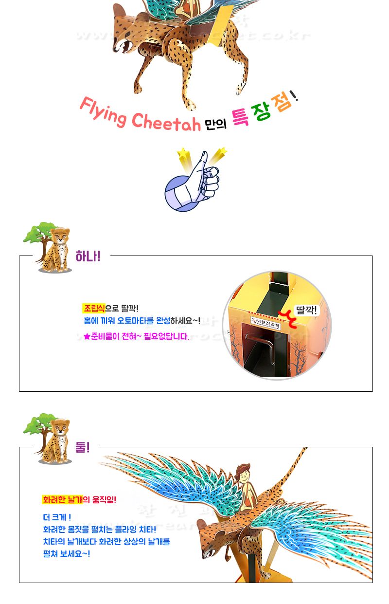 플라잉 치타 초등 DIY만들기 교육 실험키트 크랭크실험 오토마타실험 플라잉치타만들기 플라잉치타놀이 플라잉치타실험 DIY플라잉치타 초등플라잉치타 어린이플라잉치타 어린이크랭크학습 키즈과학실험