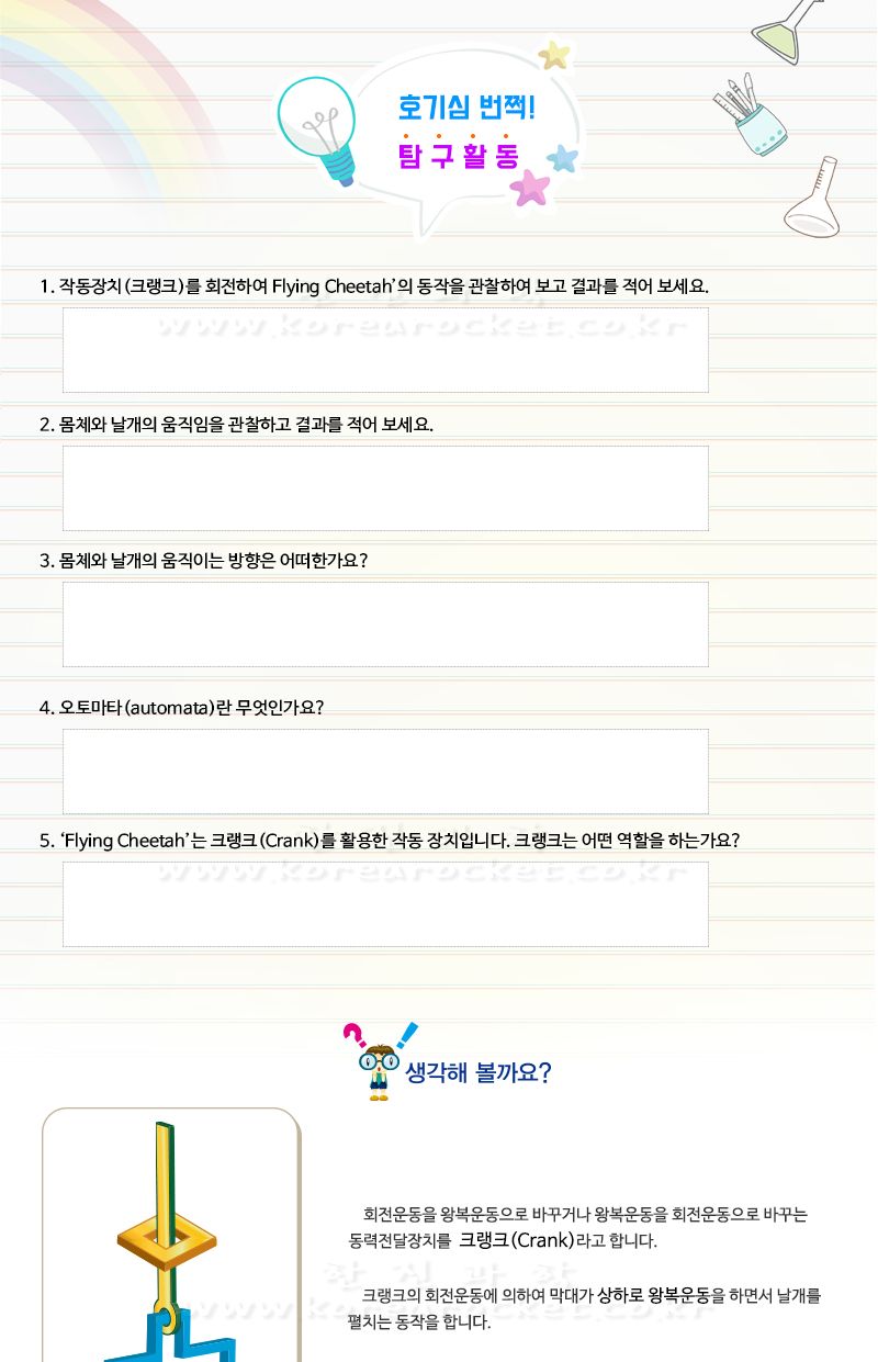 플라잉 치타 초등 DIY만들기 교육 실험키트 크랭크실험 오토마타실험 플라잉치타만들기 플라잉치타놀이 플라잉치타실험 DIY플라잉치타 초등플라잉치타 어린이플라잉치타 어린이크랭크학습 키즈과학실험