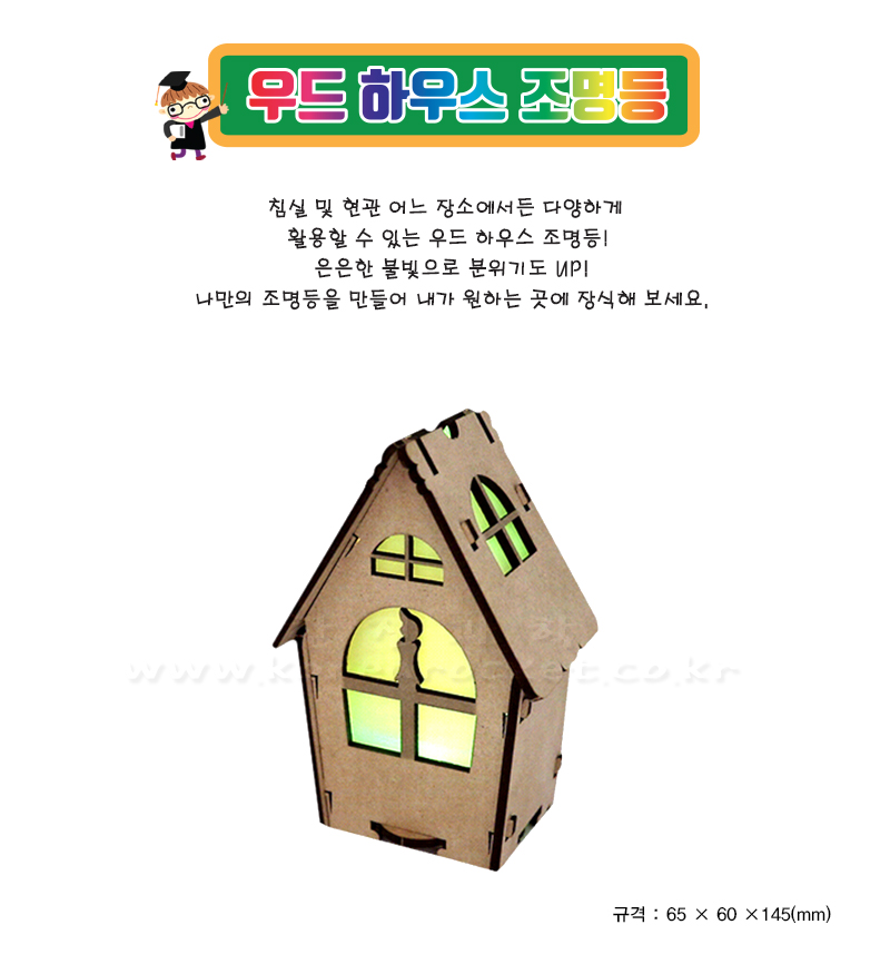 우드 하우스 조명 초등 DIY만들기 교육 실험키트 어린이조명만들기 키즈조명만들기 예쁜조명만들기 조명조립 DIY조명 무드등만들기 무드등조립 어린이무드등키트 초등과학조명키트 방조명패키지