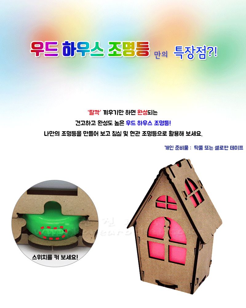 우드 하우스 조명 초등 DIY만들기 교육 실험키트 어린이조명만들기 키즈조명만들기 예쁜조명만들기 조명조립 DIY조명 무드등만들기 무드등조립 어린이무드등키트 초등과학조명키트 방조명패키지