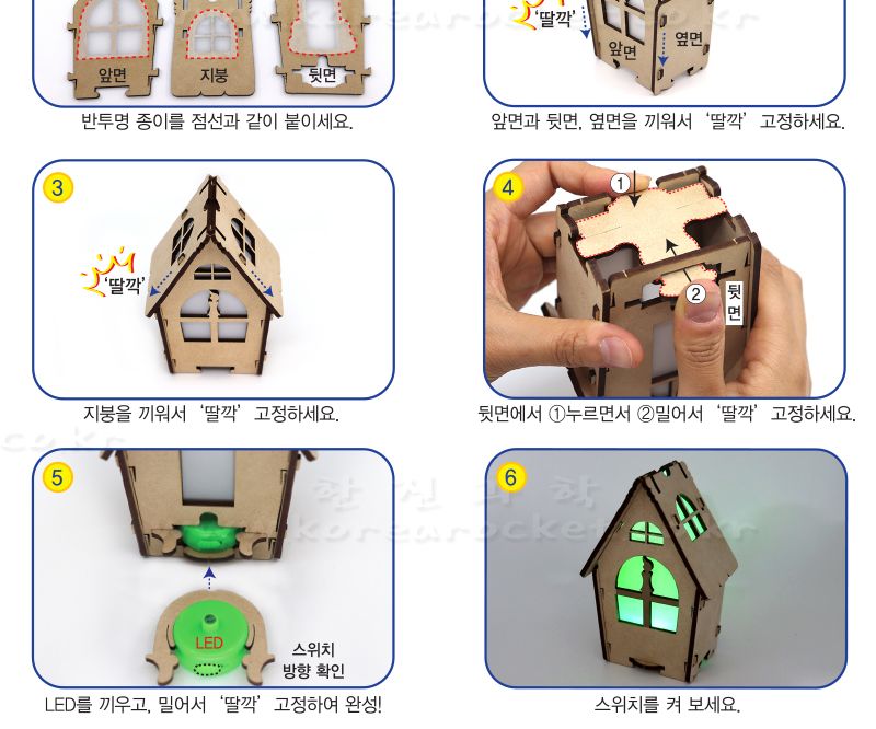우드 하우스 조명 초등 DIY만들기 교육 실험키트 어린이조명만들기 키즈조명만들기 예쁜조명만들기 조명조립 DIY조명 무드등만들기 무드등조립 어린이무드등키트 초등과학조명키트 방조명패키지