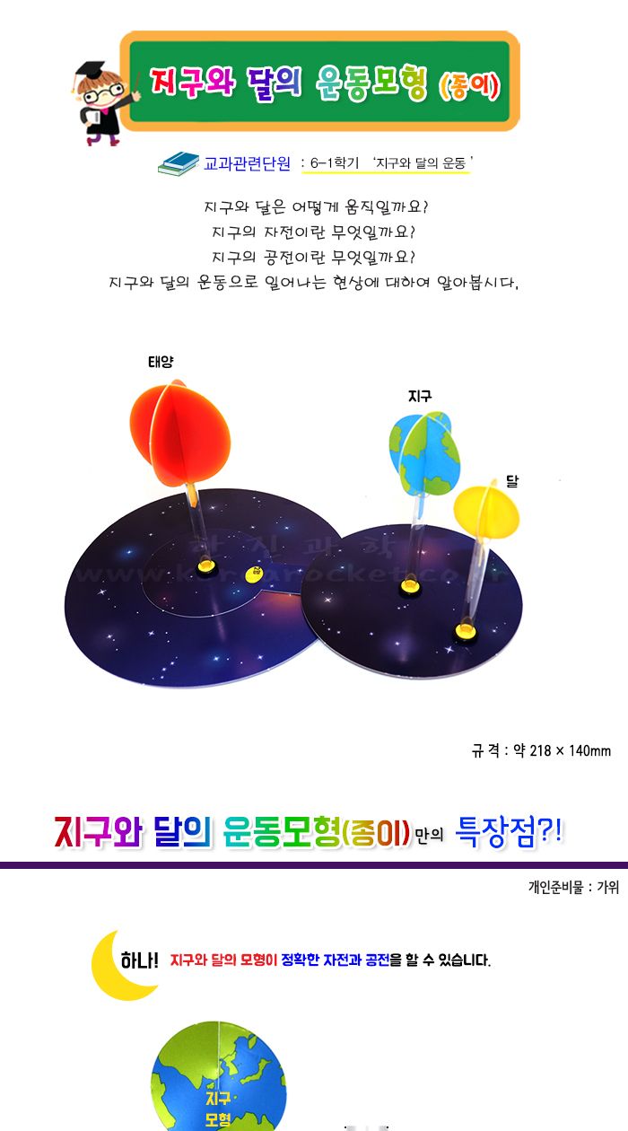 지구와 달의 운동모형 종이 4인 세트 초등 DIY만들기 교과실험세트 초등실험세트 초등과학실험 어린이과학실험 초등과학실습 지구와달의운동실험 지구달운동세트 지구와달의모형 지구와달실험세트 초등학습교구