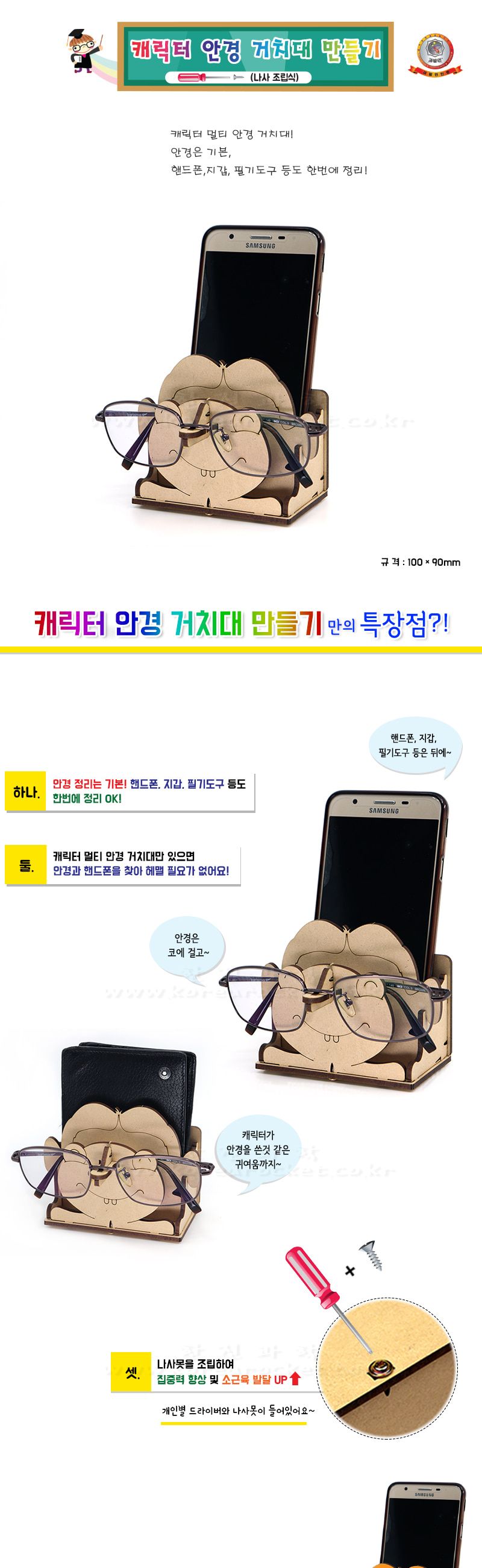캐릭터 안경 거치대 만들기 나사조립식 DIY만들기 안경거치대패키지 안경거치대조립 안경거치대공작놀이 수납대만들기 안경정리대만들기 어린이안경거치대만들기 키즈안경거치대조립 나사조립안경거치대 DIY안경거치대 초등안경거치대만들기