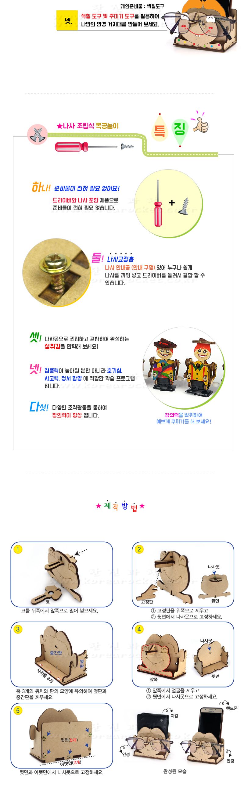 캐릭터 안경 거치대 만들기 나사조립식 DIY만들기 안경거치대패키지 안경거치대조립 안경거치대공작놀이 수납대만들기 안경정리대만들기 어린이안경거치대만들기 키즈안경거치대조립 나사조립안경거치대 DIY안경거치대 초등안경거치대만들기