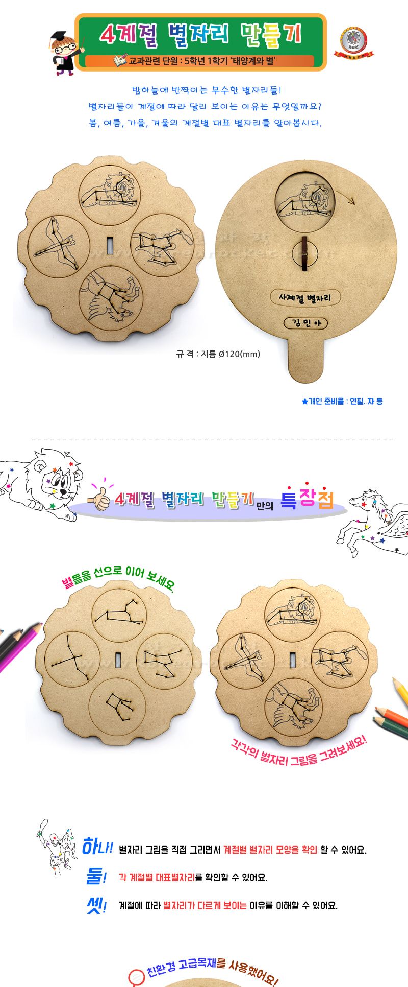 4계절 별자리 만들기 교육 실험키트 태양계와별학습 5학년교과학습 5학년교과교구 초등교과실험 별자리만들기교구 DIY사계절별자리 별자리탐구 초등과학교구 어린이과학교구 키즈과학교구