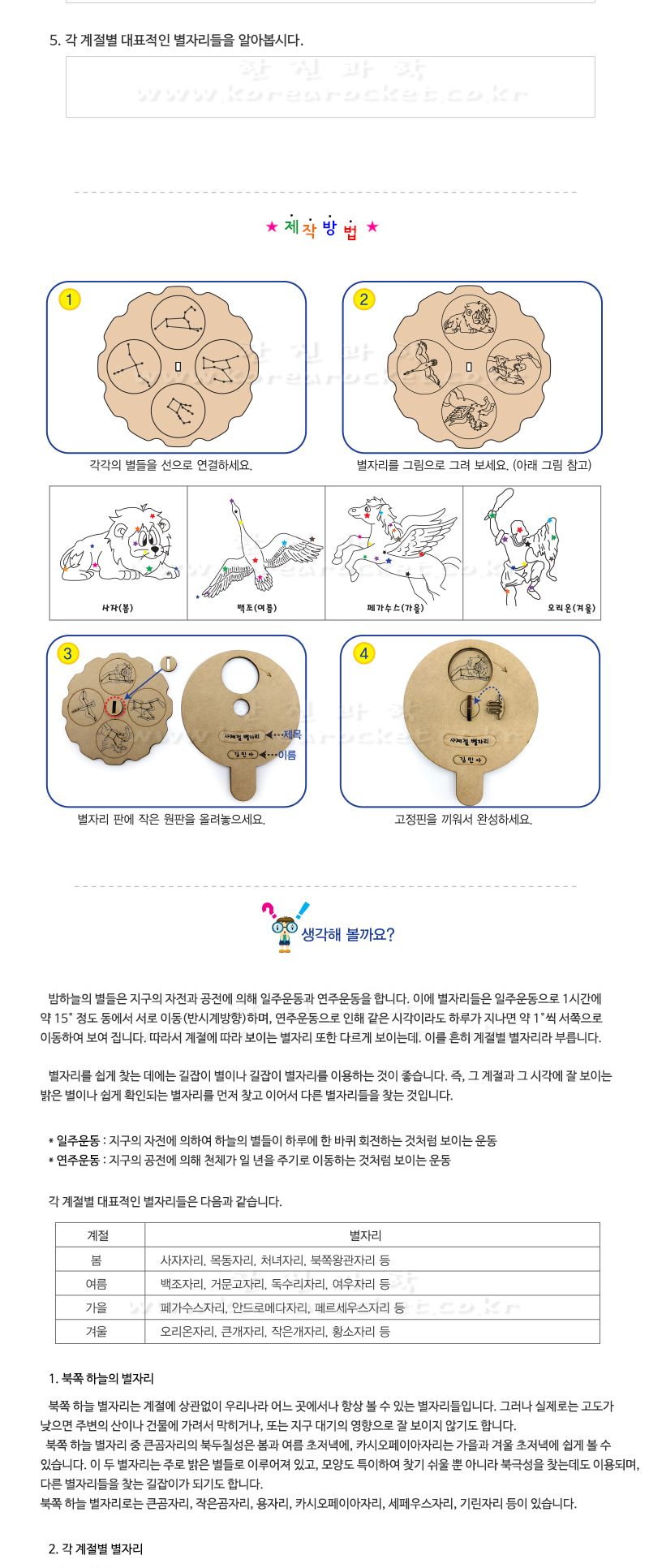 4계절 별자리 만들기 교육 실험키트 태양계와별학습 5학년교과학습 5학년교과교구 초등교과실험 별자리만들기교구 DIY사계절별자리 별자리탐구 초등과학교구 어린이과학교구 키즈과학교구