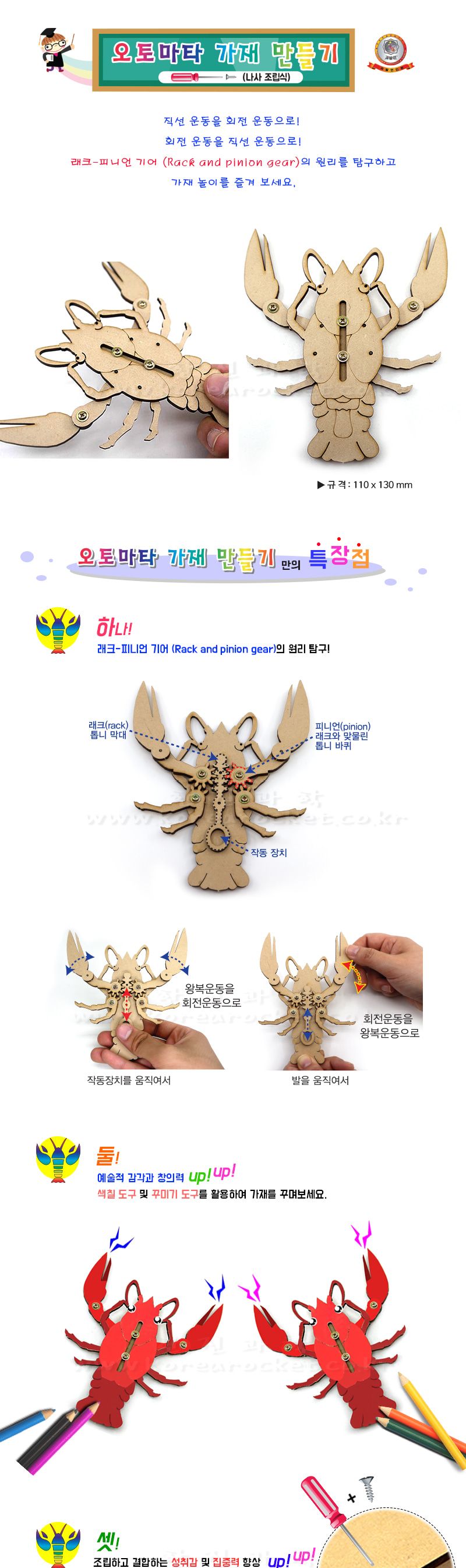 오토마타 가재 만들기 나사 조립식 초등과학교구 어린이과학교구 키즈과학교구 나사조립식오토마타 가재조립 피니언기어원리 래크피니언기어탐구 나사조립식목공놀이 기어작동원리 기어학습교구
