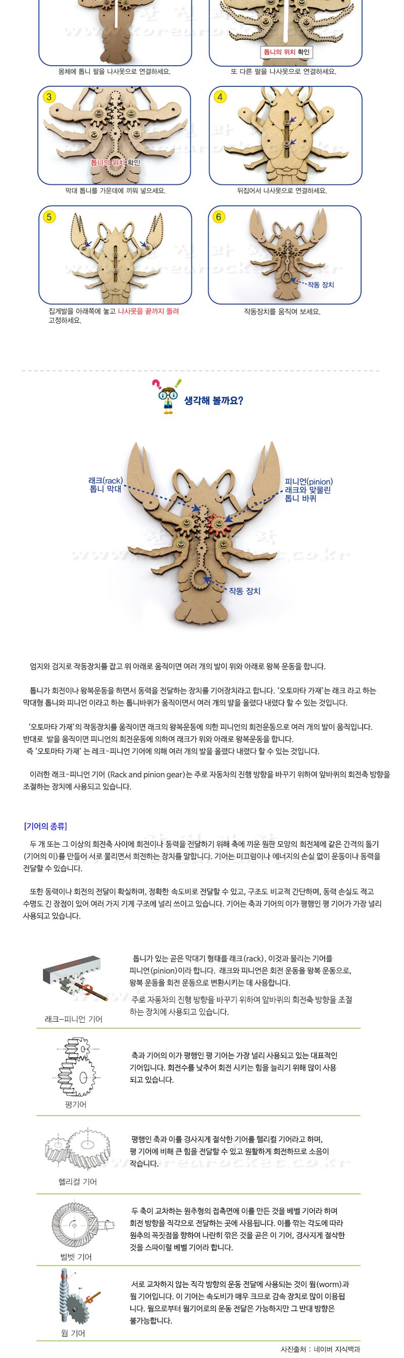 오토마타 가재 만들기 나사 조립식 초등과학교구 어린이과학교구 키즈과학교구 나사조립식오토마타 가재조립 피니언기어원리 래크피니언기어탐구 나사조립식목공놀이 기어작동원리 기어학습교구