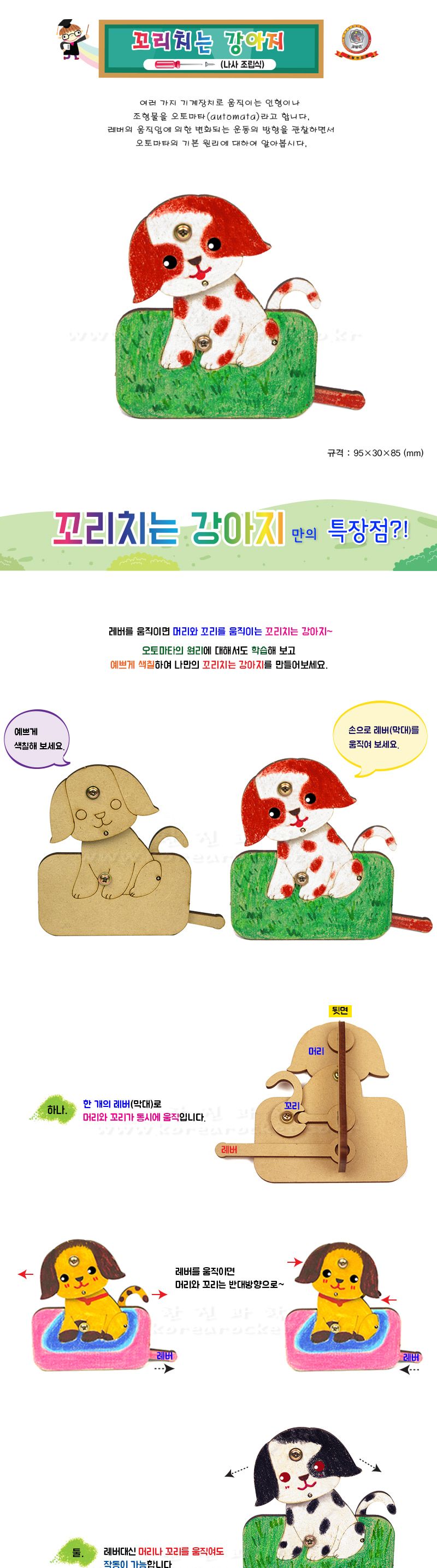꼬리치는 강아지 나사 조립식 초등 만들기 초등과학교구 어린이과학교구 키즈과학교구 오토마타원리탐구 오토마타강아지 오토마타조립강아지 꼬리치는강아지만들기 DIY꼬리치는강아지 레버원리탐구 레버원리교육