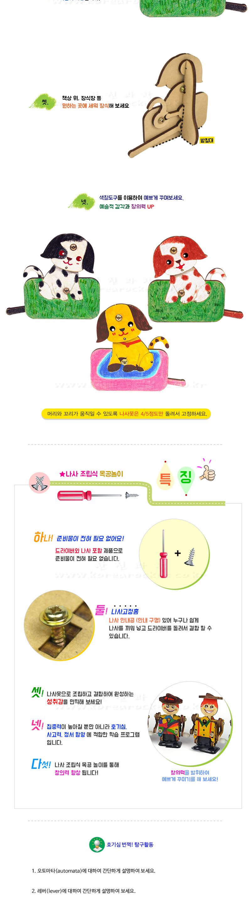 꼬리치는 강아지 나사 조립식 초등 만들기 초등과학교구 어린이과학교구 키즈과학교구 오토마타원리탐구 오토마타강아지 오토마타조립강아지 꼬리치는강아지만들기 DIY꼬리치는강아지 레버원리탐구 레버원리교육