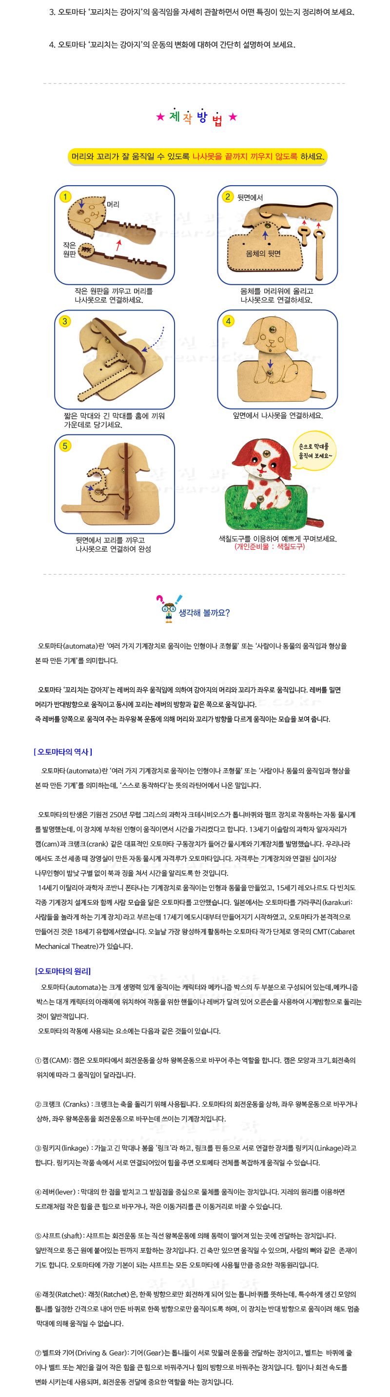 꼬리치는 강아지 나사 조립식 초등 만들기 초등과학교구 어린이과학교구 키즈과학교구 오토마타원리탐구 오토마타강아지 오토마타조립강아지 꼬리치는강아지만들기 DIY꼬리치는강아지 레버원리탐구 레버원리교육