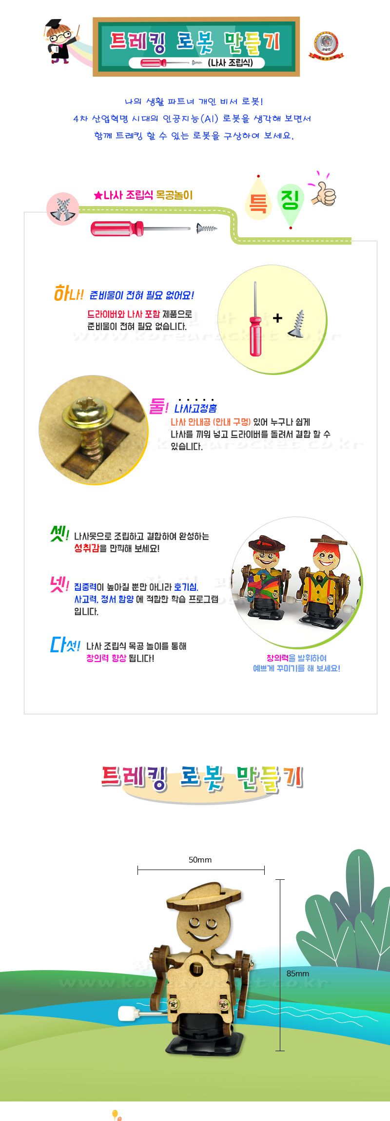 트레킹 로봇 만들기 나사조립식 초등 DIY만들기 나사조립로봇만들기 트레킹로봇키트 트레킹로봇조립키트 트레킹로봇패키지 초등로봇만들기 어린이로봇조립 로봇놀이 어린이조립놀이 키즈로봇조립 재미있는로봇만들기