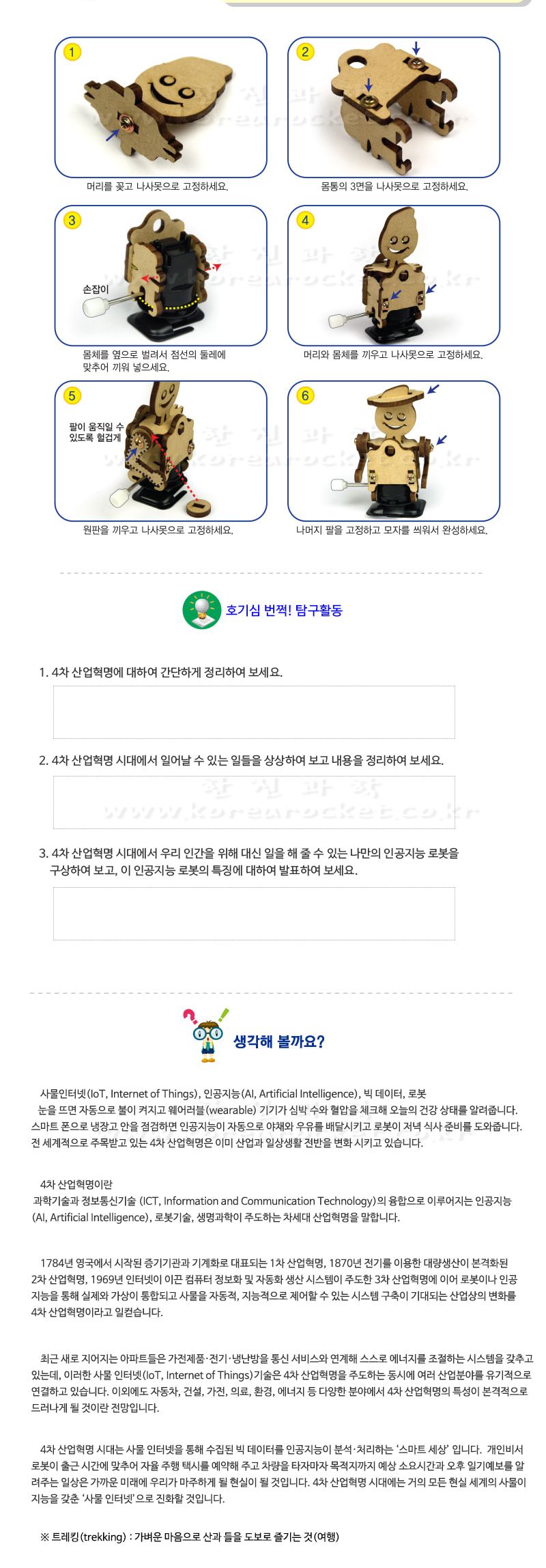 트레킹 로봇 만들기 나사조립식 초등 DIY만들기 나사조립로봇만들기 트레킹로봇키트 트레킹로봇조립키트 트레킹로봇패키지 초등로봇만들기 어린이로봇조립 로봇놀이 어린이조립놀이 키즈로봇조립 재미있는로봇만들기