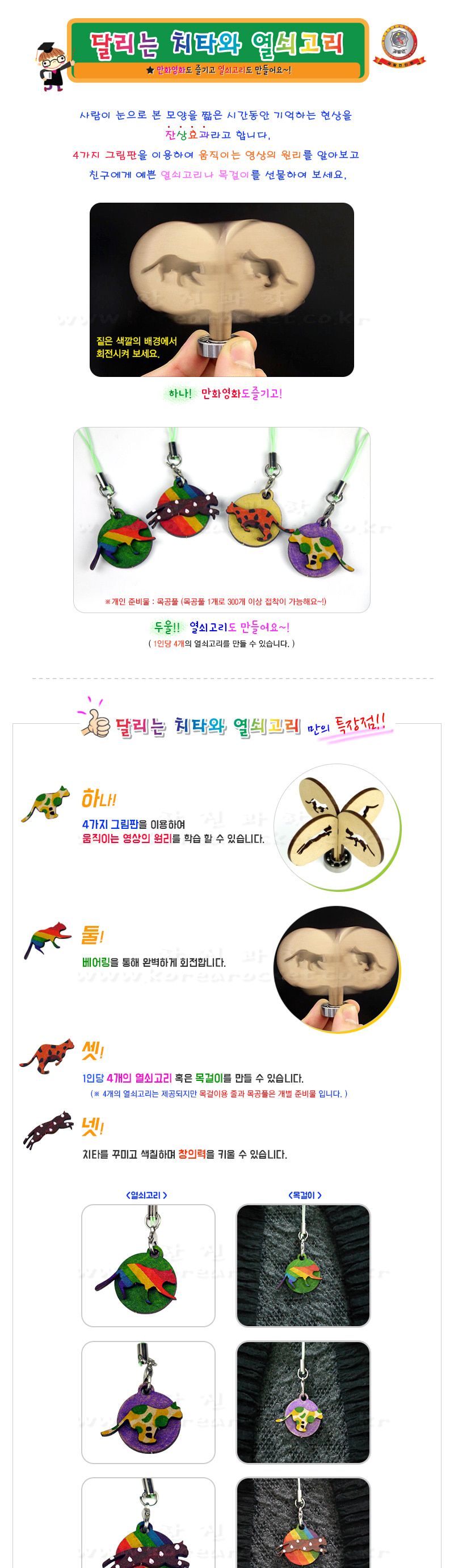 달리는 치타와 열쇠고리 4인 세트 만들기 잔상효과놀이 잔상효과교구 잔상효과학습교구 달리는치타만들기 치타열쇠고리만들기 초등과학교구 어린이과학교구 키즈과학교구 잔상효과실험 잔상효과실습