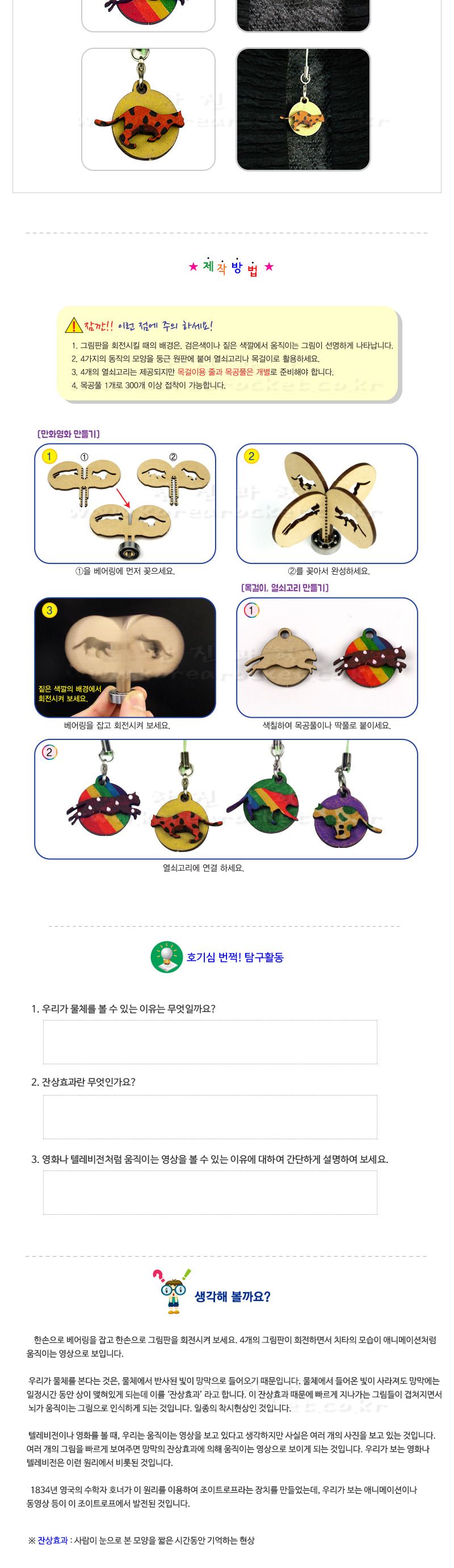 달리는 치타와 열쇠고리 4인 세트 만들기 잔상효과놀이 잔상효과교구 잔상효과학습교구 달리는치타만들기 치타열쇠고리만들기 초등과학교구 어린이과학교구 키즈과학교구 잔상효과실험 잔상효과실습