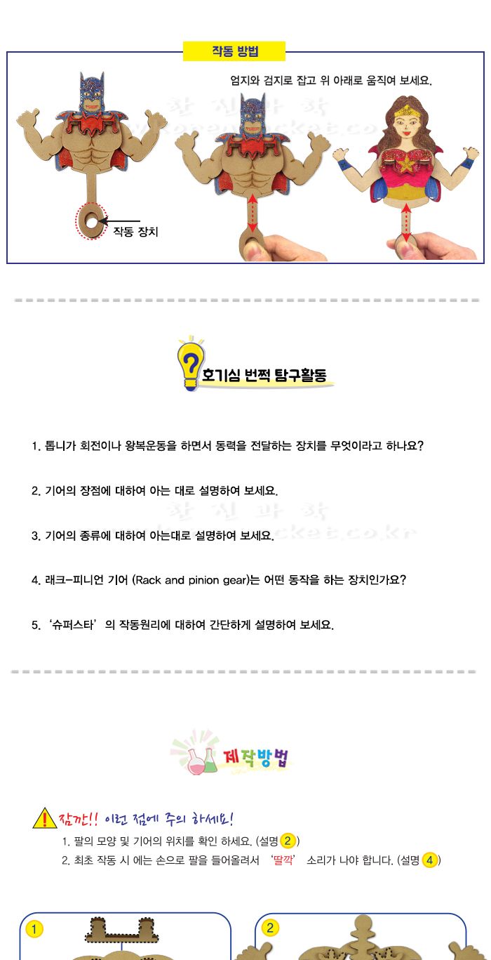 슈퍼스타 만들기 기어의 원리 초등 DIY만들기 초등과학교구 어린이과학교구 키즈과학교구 기어의원리학습 기어원리실험 기어실험교구 초등과학실험 초등기어원리학습 DIY슈퍼스타 기어학습도구