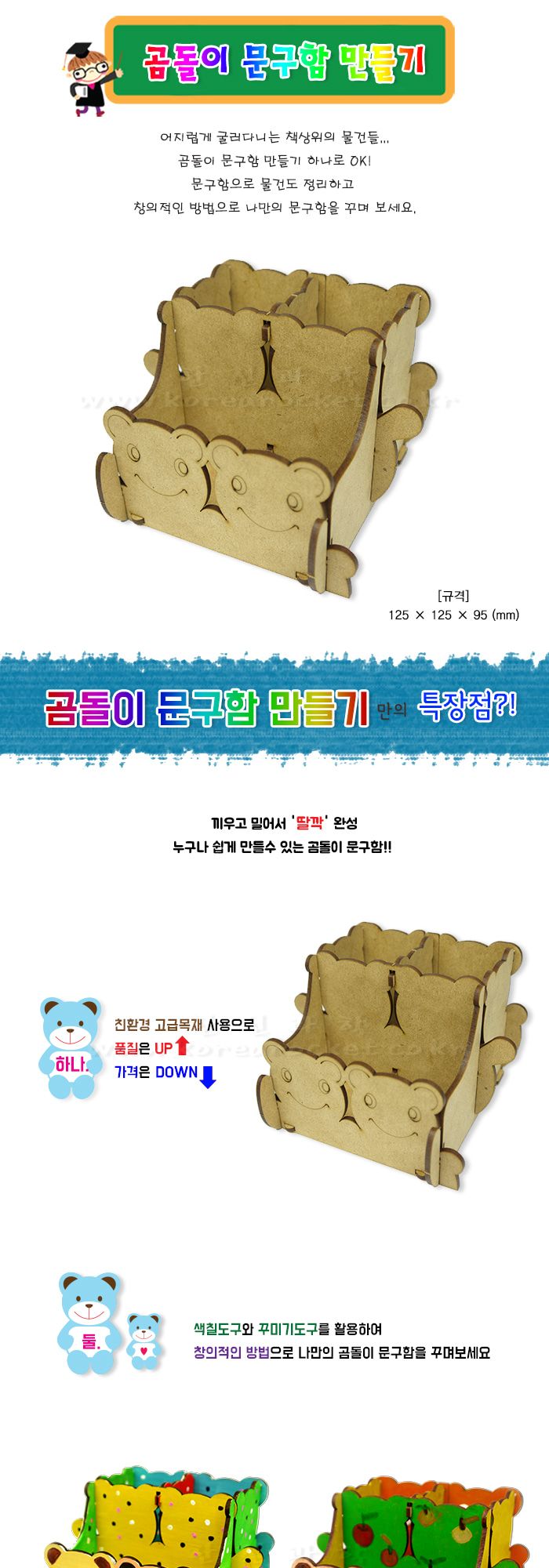 곰돌이 문구함 만들기 연필꽂이만들기 정리함만들기 문구정리함만들기 문구함조립 연필꽂이조립 초등문구함만들기 어린이문구통만들기 책상정리통만들기 정리케이스만들기 키즈문구함만들기