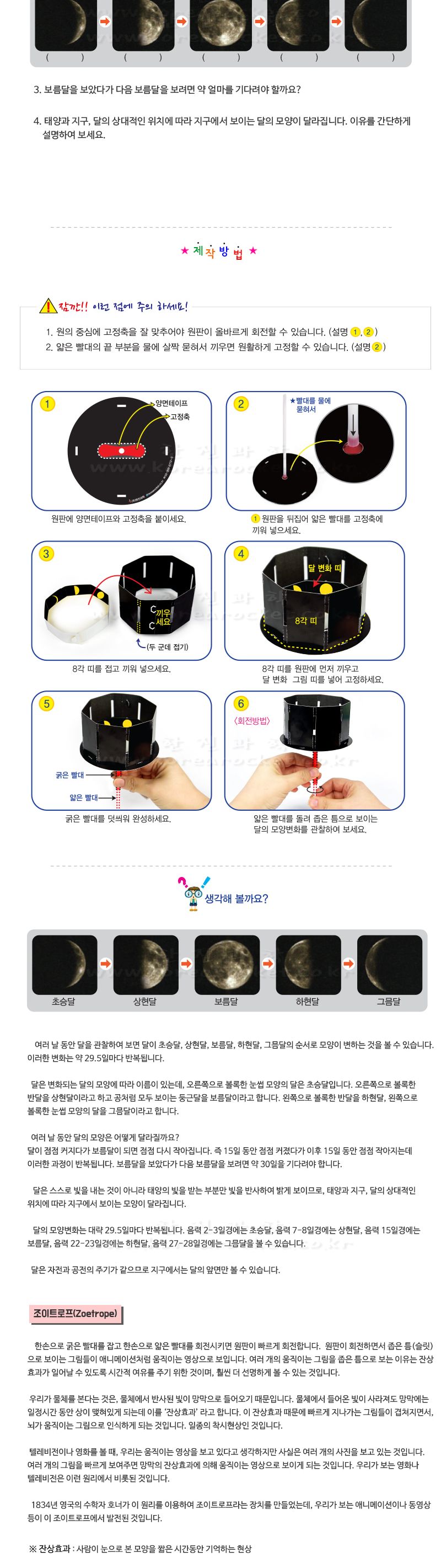 달의 모양 변화 5인 세트 만들기 달의모양변화키트 달의모양변화실험 달의모양변화실습 달모양변화관찰 달변화관찰실험 초등교과실험 6학년과학실험 6학년교과실험 초등과학교구 어린이과학교구 키즈과학교구