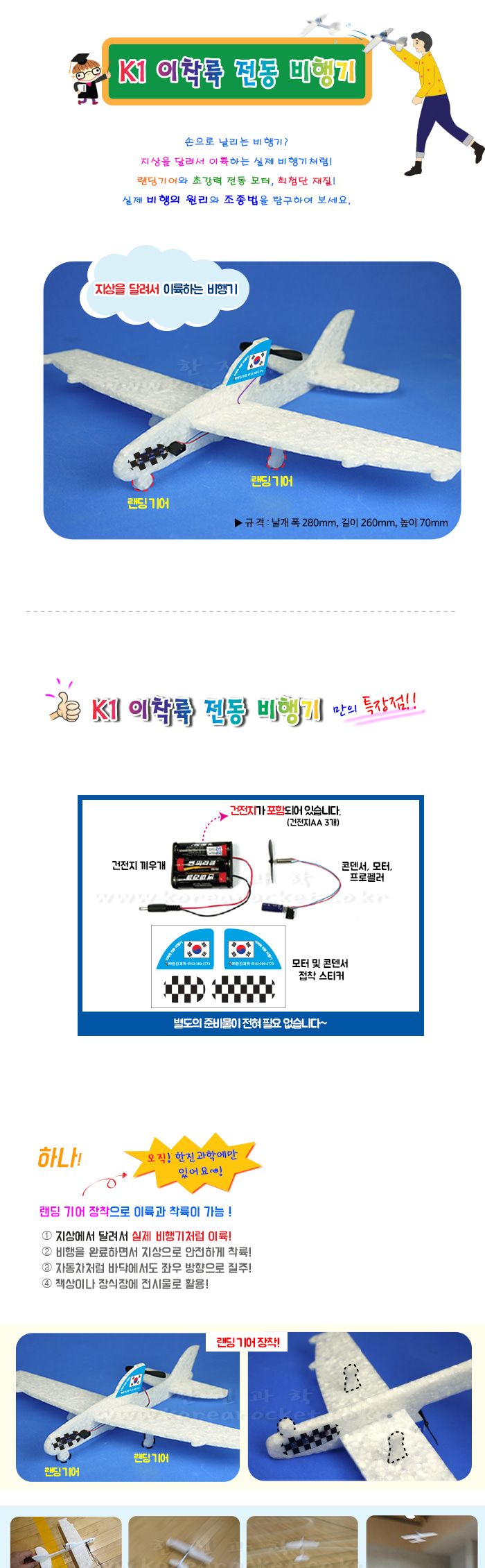 K1 이착륙 전동 비행기 만들기 교육 실험키트 DIY전동비행기 비행의원리탐구 비행의원리교육 비행의원리학습 랜딩기어전동비행기 랜딩기어학습 초등과학교구 어린이과학교구 키즈과학교구 이착륙전동비행기재료