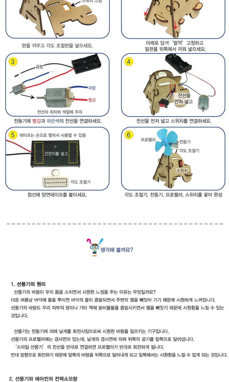 각도조절 스마일 선풍기 4인 세트 만들기 각도조절선풍기만들기 선풍기조립 초등과학교구 어린이과학교구 키즈과학교구 선풍기원리실험 선풍기원리학습 선풍기실험교구 과학실험교구 학원실험교구