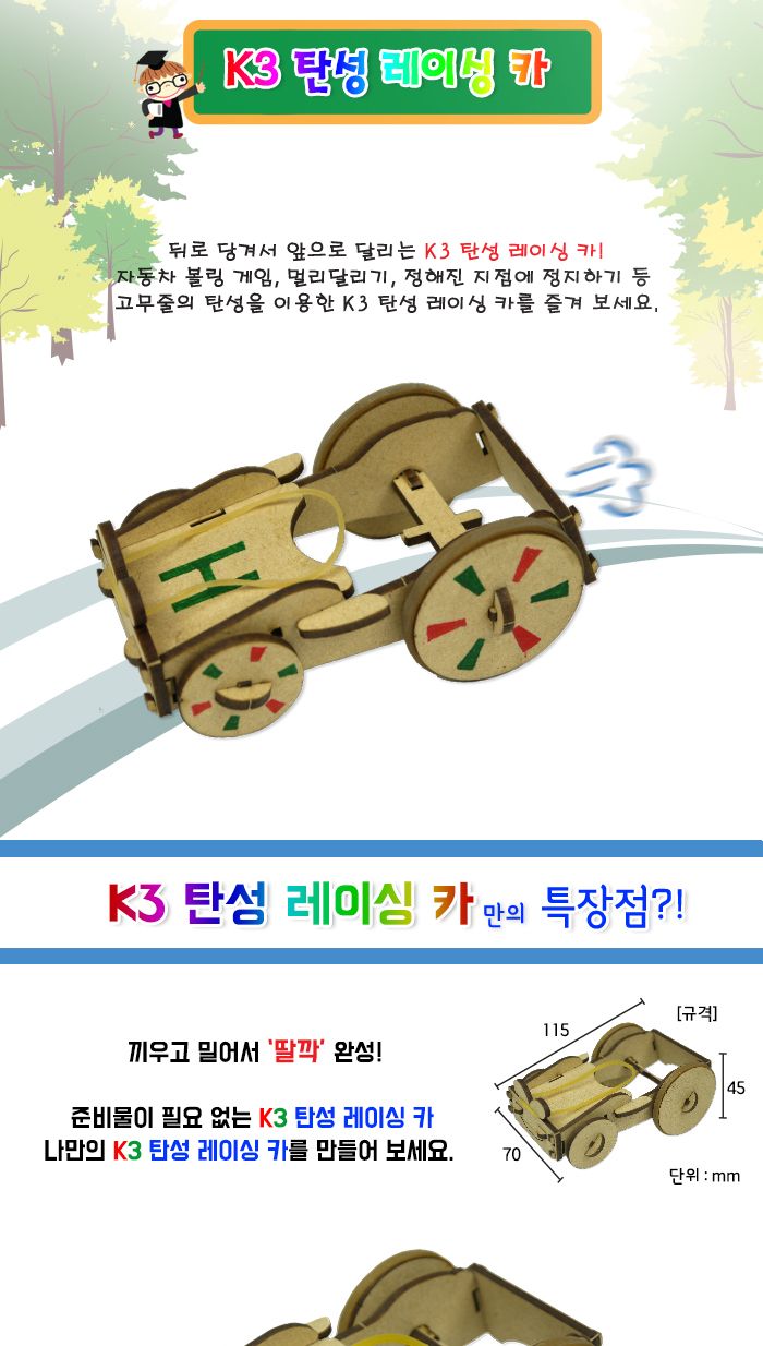 K3 탄성 레이싱 카 만들기 교육 실험키트 초등과학교구 어린이과학교구 키즈과학교구 탄성레이싱차만들기 고무줄레이싱카만들기 탄성이용차만들기 탄성체탐구 탄성체학습 어린이탄성카만들기 학원실험교구
