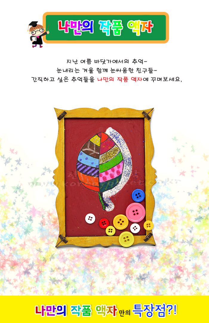 나만의 작품 액자 4인 세트 DIY만들기 예술액자만들기 작품액자만들기 초등액자만들기 데코액자만들기 인테리어액자만들기 예술작품만들기 액자꾸미기 액자키트 어린이액자만들기 키즈액자만들기