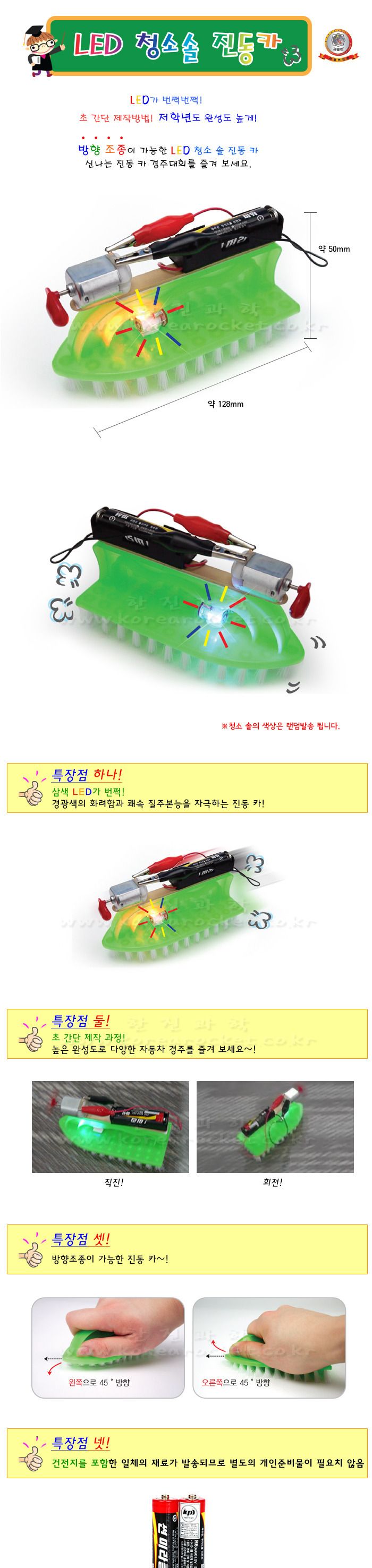 LED 청소솔 진동카 만들기 교육 실험키트 초등과학교구 어린이과학교구 키즈과학교구 저학년청소솔진동카 DIY청소솔진동카 청소솔진동카제작 청소솔진동카실험 청소솔진동차실험 진동카회전체탐구 학원과학교구