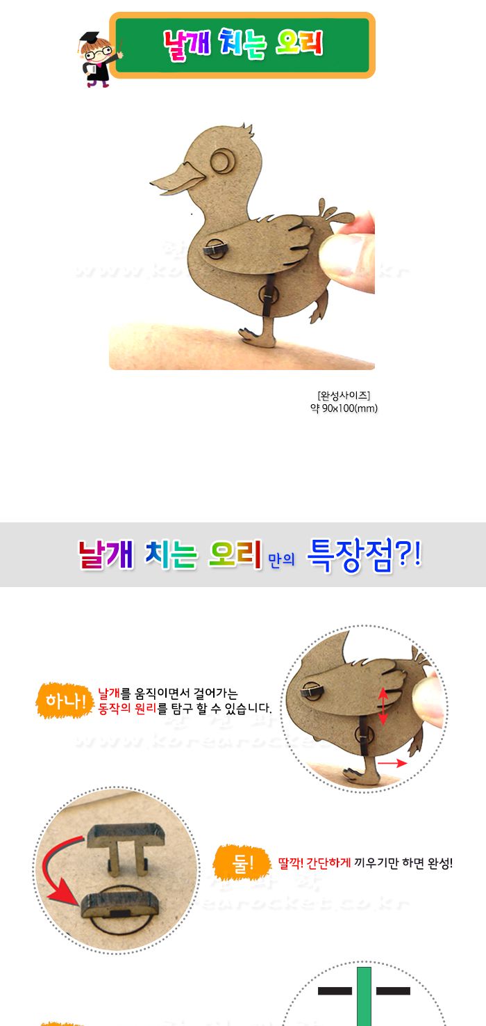 날개 치는 오리 만들기 초등과학교구 어린이과학교구 키즈과학교구 동력전달장치학습 캠학습 오토마타오리 오토마타원리학습 오토마타오리만들기 DIY날개치는오리 초등학생오토마타만들기