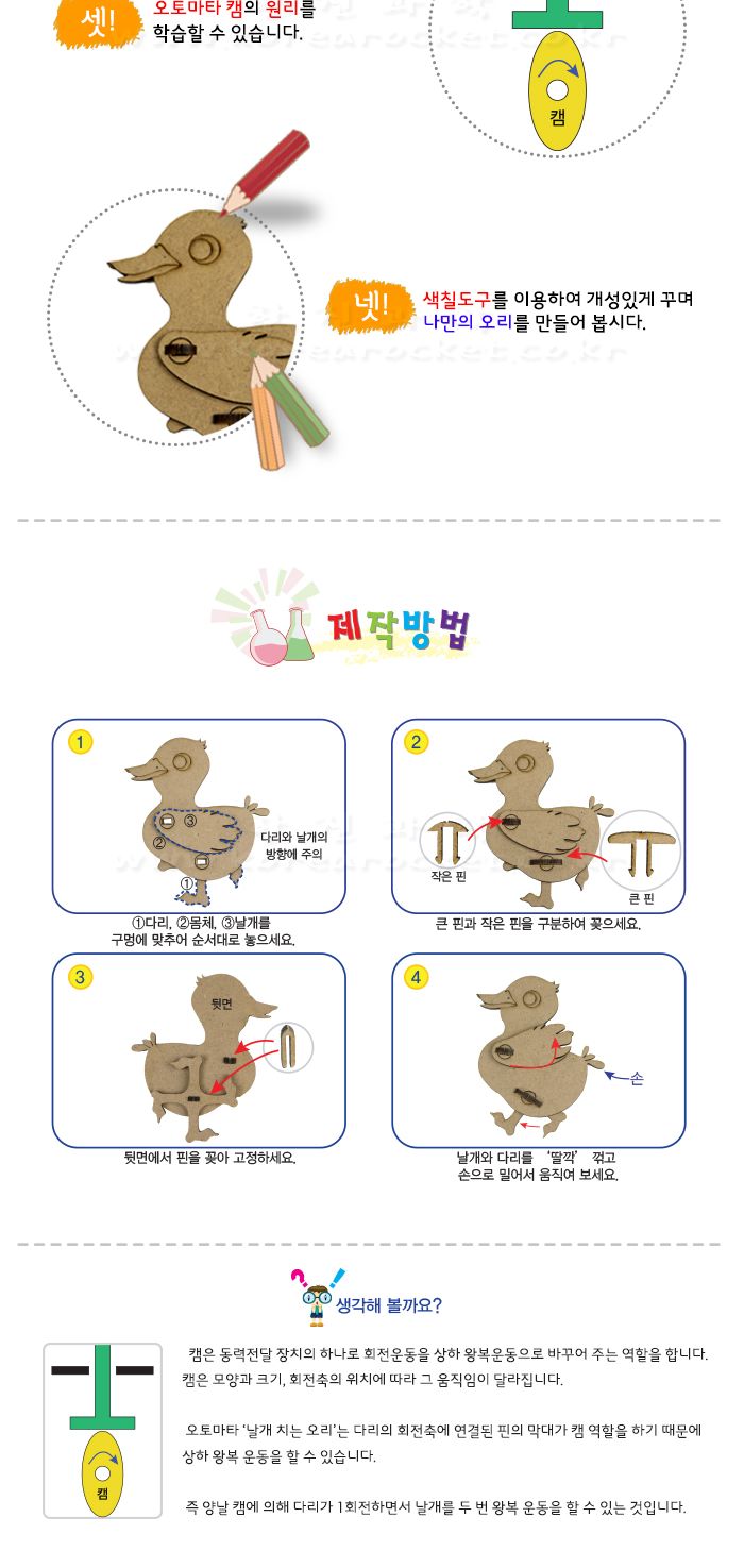 날개 치는 오리 만들기 초등과학교구 어린이과학교구 키즈과학교구 동력전달장치학습 캠학습 오토마타오리 오토마타원리학습 오토마타오리만들기 DIY날개치는오리 초등학생오토마타만들기
