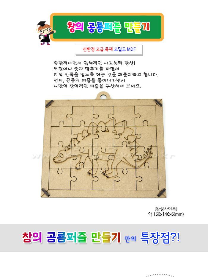 창의 공룡퍼즐 만들기 초등 DIY만들기 교육 실험키트 공룡퍼즐키트 DIY공룡퍼즐 공룡퍼즐패키지 어린이공룡퍼즐 키즈공룡퍼즐만들기 공룡퍼즐만들기재료 초등만들기놀이 퍼즐만들기놀이 교육용퍼즐만들기 재미있는퍼즐만들기