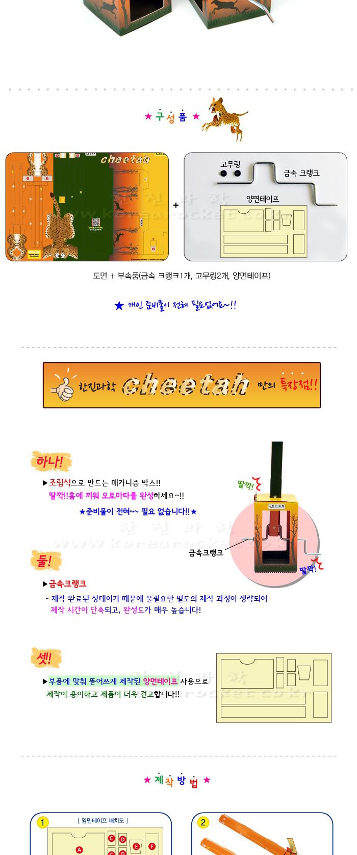달려라 치타 초등 DIY 만들기 달려라치타 오토마타장난감만들기 오토마타학습놀이 달려라치타만들기 과학수업교구 과학수업키트 과학교구 과학학습교구 과학놀이 과학장난감 과학만들기 만들기장난감 만들기놀이