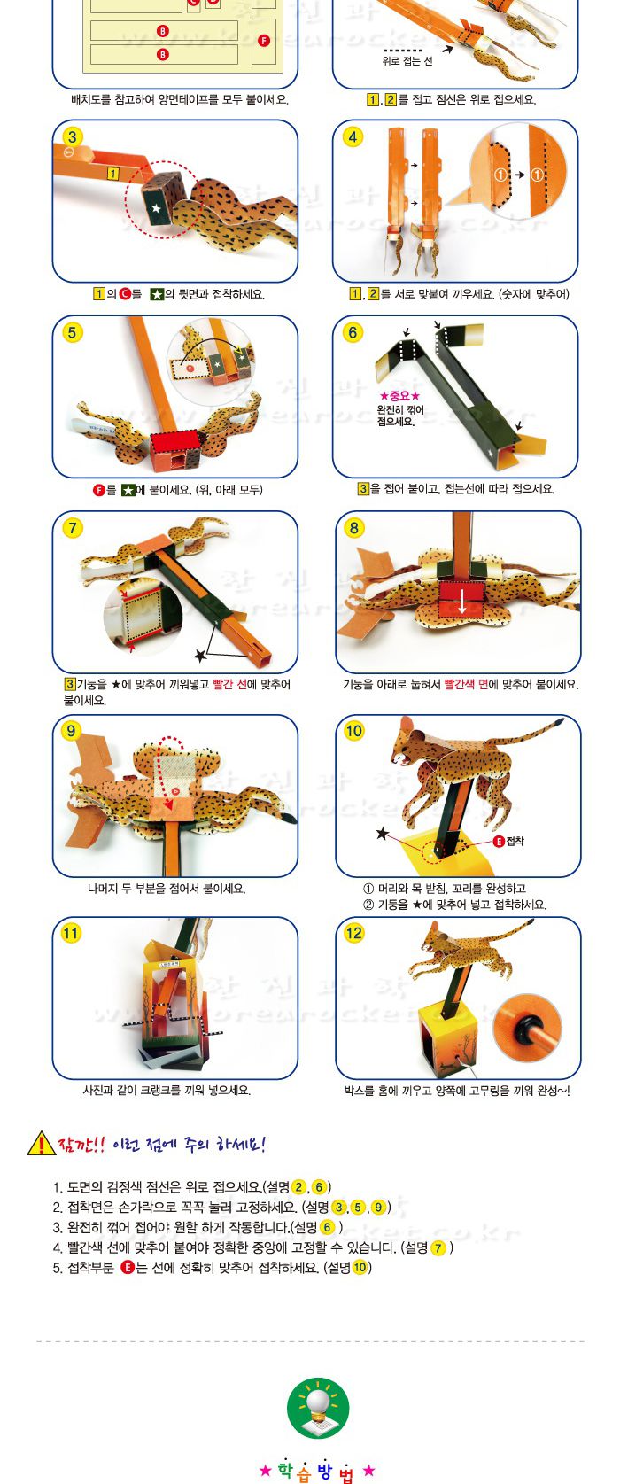 달려라 치타 초등 DIY 만들기 달려라치타 오토마타장난감만들기 오토마타학습놀이 달려라치타만들기 과학수업교구 과학수업키트 과학교구 과학학습교구 과학놀이 과학장난감 과학만들기 만들기장난감 만들기놀이