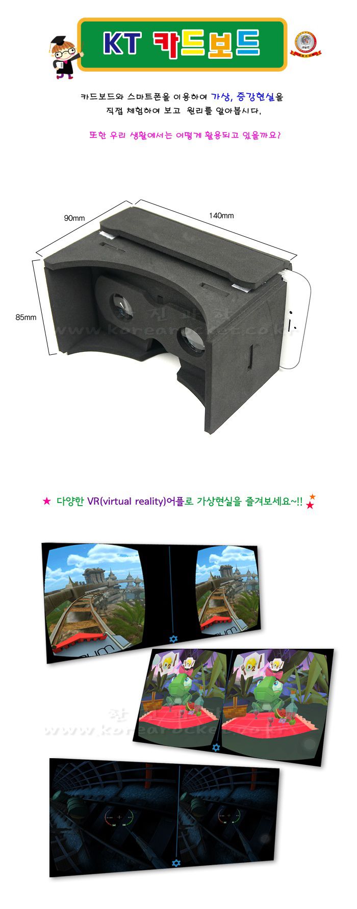 KT 카드 보드 초등 DIY 만들기 과학상자 과학장난감 카드보드만들기 가상현실체험놀이 증강현실체험놀이 카드보드 과학놀이 만들기키트 과학만들기키트 DIY만들기 초등DIY만들기 과학DIY만들기